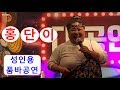 품바홍단이 - 어른들만 보는 성인품바쇼 그녀의 찰진 입담과 춤 노래