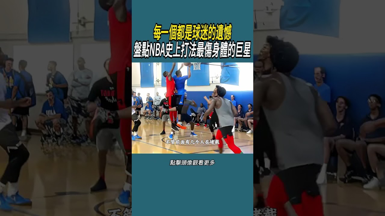 每一個都是球迷的遺憾，盤點NBA史上打法最傷身體的巨星#體育  #nba #籃球