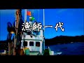 漁師一代 鳥羽一郎 ご当地ソング岡山 15弾