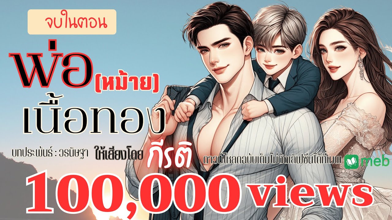 นิยายเสียงจบในตอน | พ่อ(หม้าย)เนื้อทอง ให้เสียงโดยกีรติ 