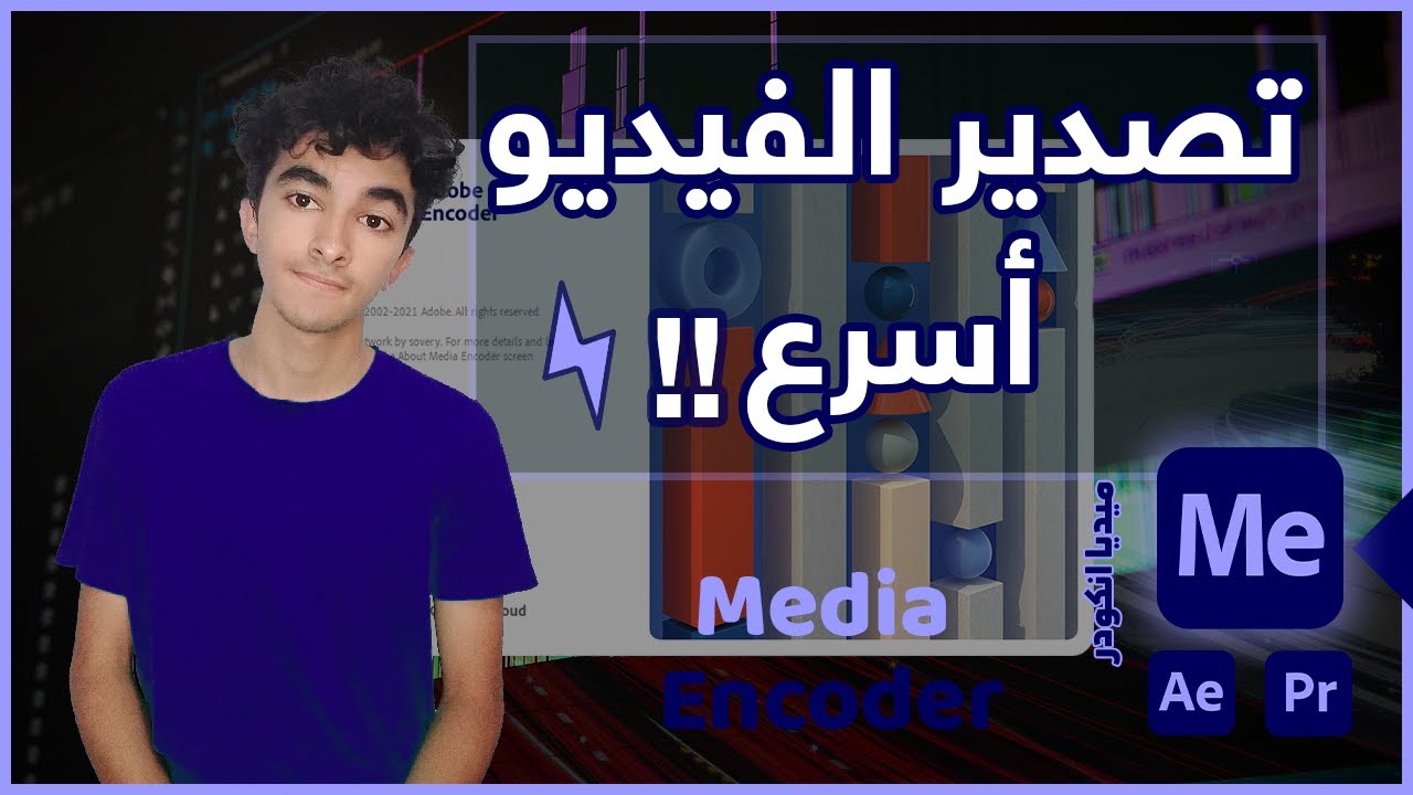 ! شرح برنامج ادوبي ميديا انكودر وتصدير الفيديو بشكل أسرع | Adobe Media encoder