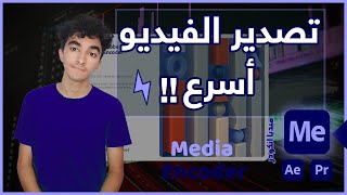  شرح برنامج ادوبي ميديا انكودر وتصدير الفيديو بشكل أسرع | Adobe Media encoder