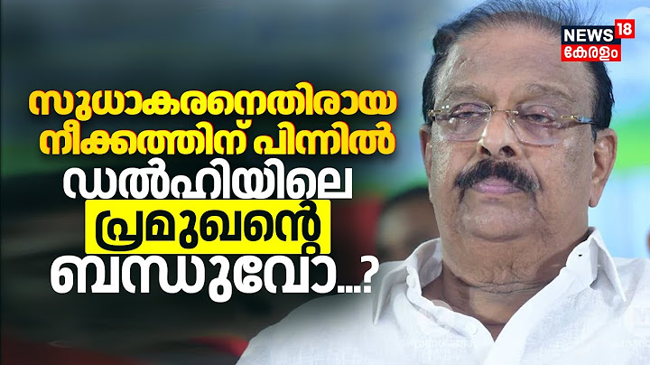 സുധാകരനെതിരായ നീക്കത്തിന് പിന്നിൽ ഡൽഹിയിലെ പ്രമുഖന്റെ ബന്ധുവോ...? | K Sudhakaran Controversy