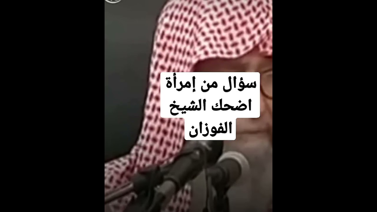 سؤال من امراه اضحك الشيخ صالح الفوزان