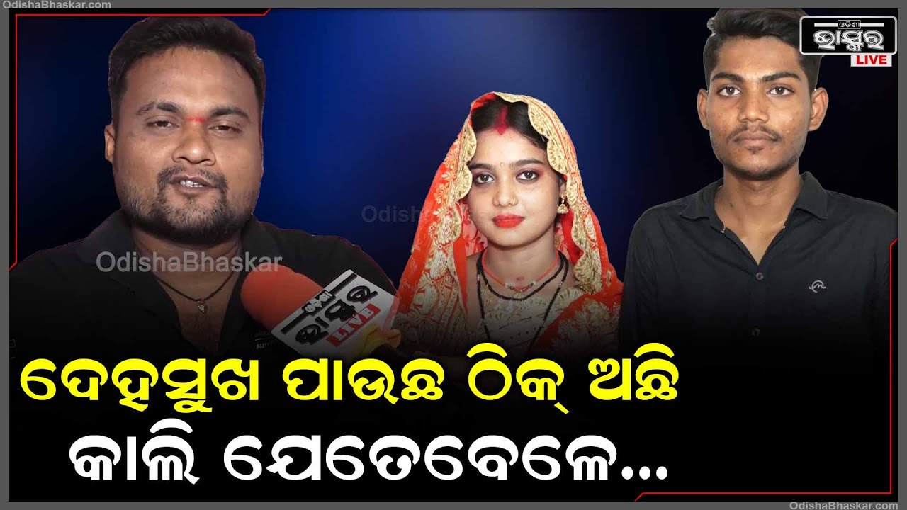 ନୂଆ ବାହା ହେଇଛ ଠିକ ଅଛ..ଦେହ ସୁଖ ସରିଗଲା ପରେ ବାର କଥା କହିବନି ସେ ଭଉଣୀଙ୍କୁ