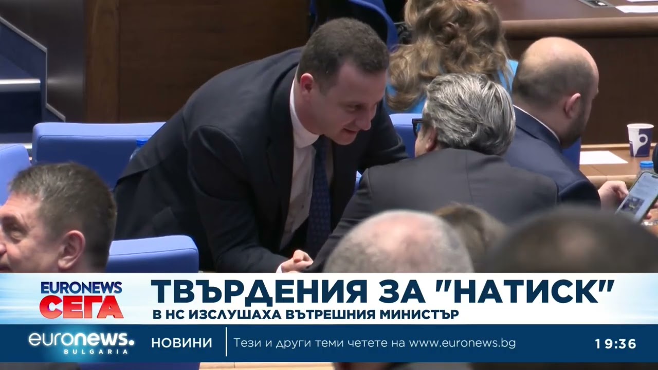 Вътрешният министър и началникът на отдел „Криминална полиция“ към ГДНП бяха изслушани в парламента