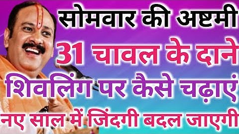 9 दिसंबर सोमवार की अष्टमी को 31 चावल के दाने शिवलिंग पर कैसे चढ़ाएं !! नए साल में जिंदगी बदल जाएगी