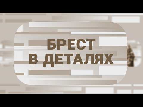 БРЕСТ В ДЕТАЛЯХ