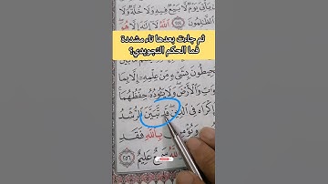 إدغام متجانسين صغير إدغاماً كاملاً.. #مصحف_المتتعتع #تجويد_القرآن_الكريم