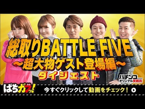 森且行出演！【CRオートレース～スピードスター★森 且行!】オリ術メンバーと総取りバトルファイブ ダイジェスト版！[ぱちんこ][パチンコ][ぱちガブッ！]