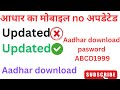 आधार कार्ड डाउनलोड कैसे करें #आधार का अपडेटेड मो. No कैसे चेक करें #आधार डाउनलोड पासवर्ड क्या डालें