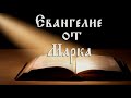 Чтение Евангелия от Марка, глава 13 с толкованием Блаженного Феофилакта Болгарского.