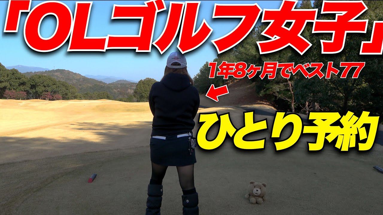 【ひとり予約】でゴルフ歴1年8ヶ月でベスト77出したゴルフ女子に遭遇した....【20代・女性】part2-4