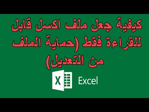 كيفية جعل ملف اكسل قابل للقراءة فقط حماية الملف من التعديل
