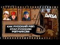 Как CENTR сделали рэп русским и народным / БАЗА