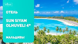Обзор отеля Sun Siyam Olhuveli 4 на Мальдивах