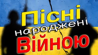 ХІТИ Українських воєнних пісень!!! Музика народжена війною!!! Воєнні пісні!!
