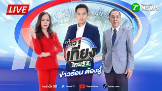 🔴LIVE : #ข่าวเที่ยงไทยรัฐ | 6 ต.ค. 69