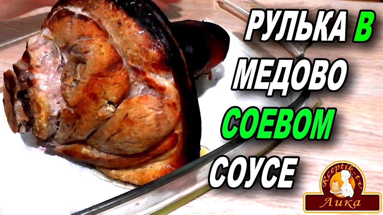 (Вепрево колено) свиная рулька в медово-соевом соусе!