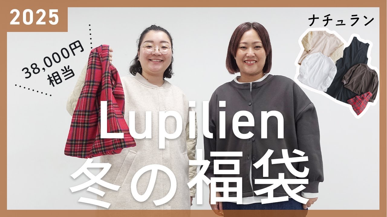 【福袋2025冬】LUPILIEN by natulan　5点￥38,000相当 が入って、なんと¥14,960/軽くてあったかいコート入り！