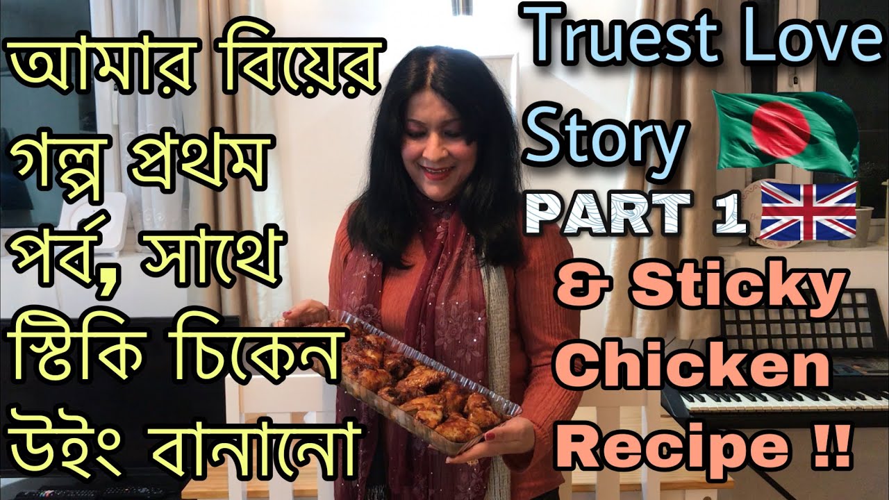 আমার বিয়ের গল্প প্রথম পর্ব ,সাথে স্টিকি চিকেন উইং বানানো |Truest Love Story Pt.1( &Sticky Chicken!)