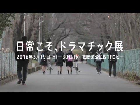 日常こそ、ドラマチック展 告知映像