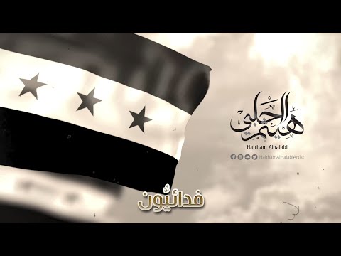 فدائيون هيثم الحلبي