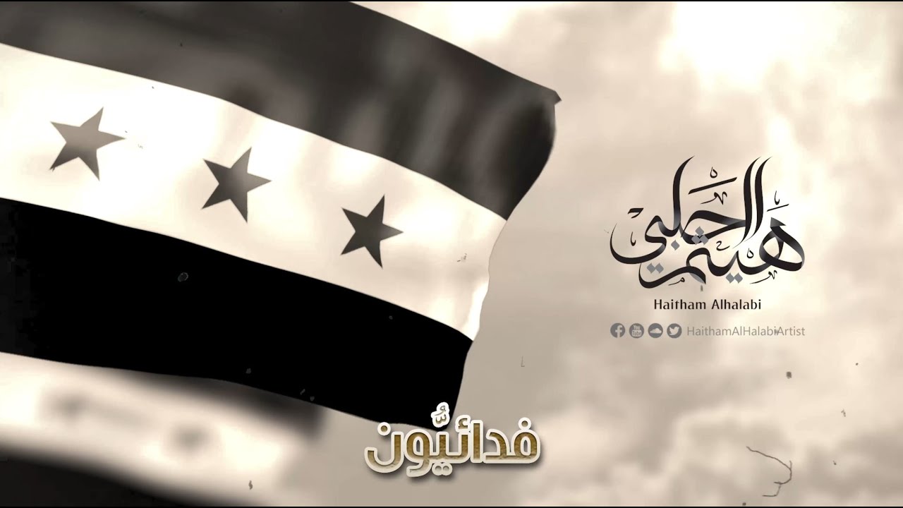 فدائيون || هيثم الحلبي