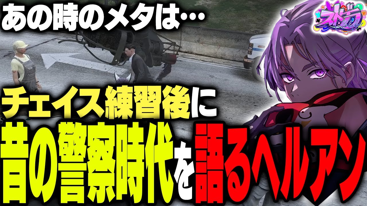 【ストグラ】昔の警察事情をくまぽこ光乃あびすに教えるヘルアンと銭形【#ストグラ /ヘルアン/ 紫闇ヘル /】