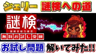 【謎解き】謎検1級に向けて謎検無料お試し受験をガチで受けてみた！果たしてジェリーの実力は…！？