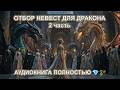 🐉💔 ОТБОР НЕВЕСТ ДЛЯ ИЗНАЧАЛЬНЫХ ДРАКОНОВ | Выжить и полюбить, аудиокнига 2 часть😱✨