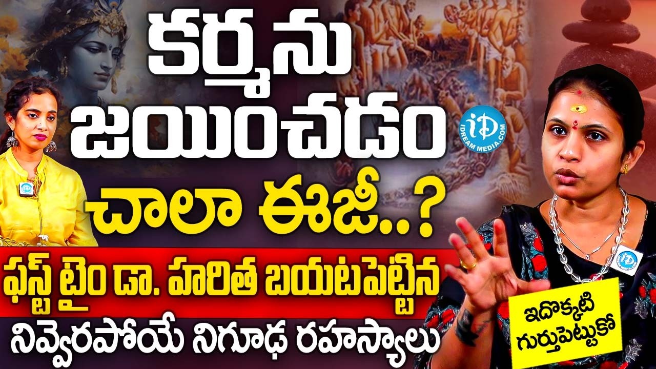 ఇదొక్కటి గుర్తుపెట్టుకో కర్మను జయించడం చాలా ఈజీ? | Dr Haritha Gogineni Never Heard Secrets Abt Karma