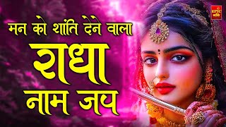 Man Ko Shanti Dene Wala Radha Naam Jap | श्री राधा नाम जप | Radha Naam Dhun | Radha Kirtan