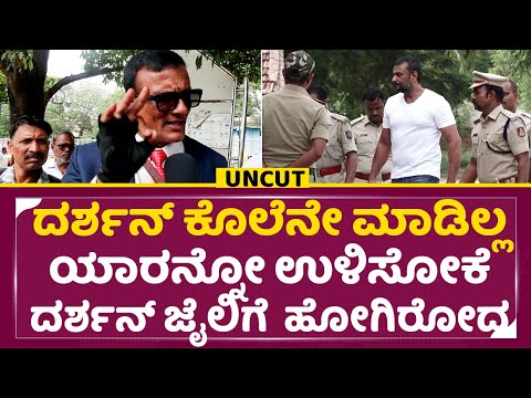 ದರ್ಶನ್ ಕೊಲೆನೇ ಮಾಡಿಲ್ಲ ಜಗದೀಶ್ ಬಿಚ್ಚಿಟ್ಟ ಸತ್ಯಕ್ಕೆ ಎಲ್ರು ಒಂದು ಕ್ಷಣ ಶಾಕ್|Darshan |Lawyer jagadeesh| SStv ದರ್ಶನ್ ಕೊಲೆನೇ ಮಾಡಿಲ್ಲ ಜಗದೀಶ್ ಬಿಚ್ಚಿಟ್ಟ ಸತ್ಯಕ್ಕೆ ಎಲ್ರು ಒಂದು ಕ್ಷಣ ಶಾಕ್|Darshan |Lawyer jagadeesh| SStv