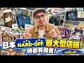 【行街街】點解日本人咁愛二手嘢🤨?!日本HARDOFF最大型店鋪🔥!咩都有得賣!!