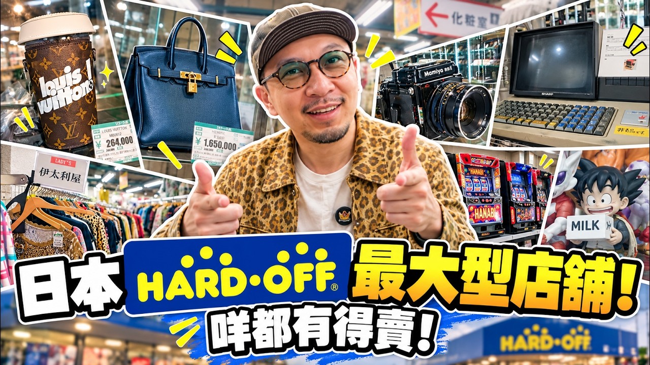 【行街街】點解日本人咁愛二手嘢🤨?!日本HARDOFF最大型店鋪🔥!咩都有得賣!!