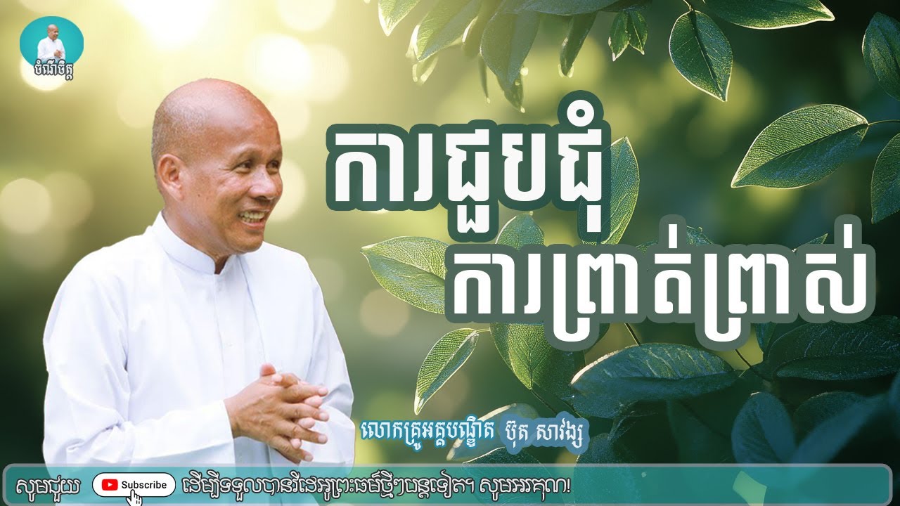 ការជួបជុំការព្រាត់ព្រាស់ | លោកគ្រូអគ្គបណ្ឌិត ប៊ុត សាវង្ស | ចំណី ចិត្ត