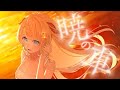 暁の車 ー FictionJunction YUUKA/ cover by 鹿鳴りあ #ガンダムseed