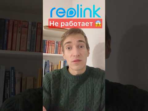 Камеры REOLINK перестали работать в России и Беларуси 😞 Как починить приложение Reolink? 😱