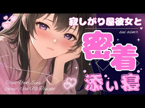 【添い寝ASMR】彼氏の帰りを待ってた寂しがり屋彼女にハグを迫られて朝まで寝落ちする音声