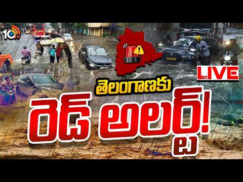 LIVE | పలు జిల్లాల్లో భారీనుంచి అతి భారీ వర్షాలు | Heavy rain alert To Telangana | TG Rains | 10TV - 10TVNEWSTELUGU