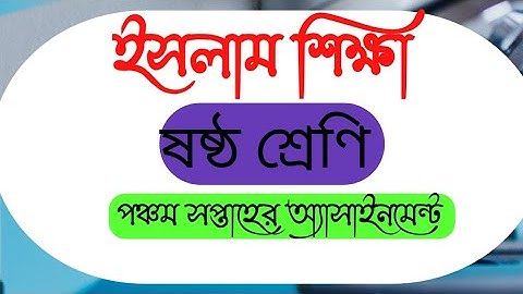 ষষ্ঠ শ্রেণি।।ইসলাম শিক্ষা।।পঞ্চম সপ্তাহের অ্যাসাইনমেন্ট।class6 islam assignment।5th week assignment।