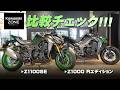 「最新Z1100SEとZ1000 Rエディション」2台並べて比較チェック!カワサキゾーン / KAWASAKI ZONE