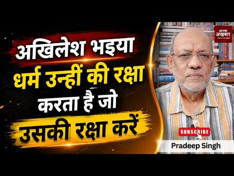 अखिलेश भइया धर्म उन्हीं की रक्षा करता है जो उसकी रक्षा करें #EP3301 #pradeepsinghanalysis #bjp