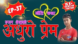 Giti Katha, Episode 37 ''रुमन श्रेष्ठको अधुरो प्रेम, Ruman Shrestha's Adhuro Prem 