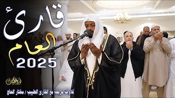 🔹قارئ العام 2025 🔹أجمل تلاوات القارئ#مختار_الحاج #تريند_اليوم #المصحف#راحة_نفسية#نور_القرآن