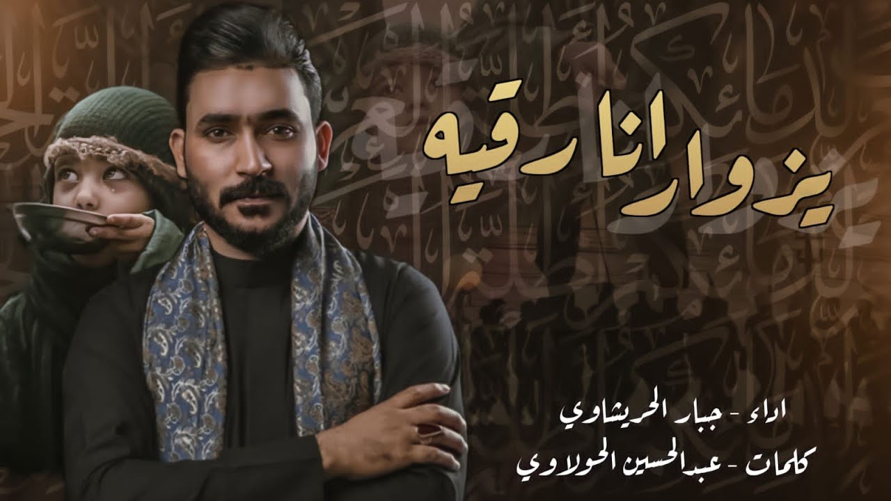 يزوار انا رقية | شور | جبار الحريشاوي || 1444 هـ | 2022 مـ