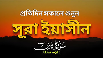 প্রতিদিন সকালে শুনুন-প্রশান্তিময় কণ্ঠে সূরা ইয়াসীন|(سورة يس) SURAH YASIN |Morning Quran Racitation