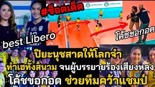 ช็อตเด็ด!! ปิยะนุชสาดให้โลกจำ เฮทั้งสนาม. by Love love sport 341,694 views 2 weeks ago 20 minutes