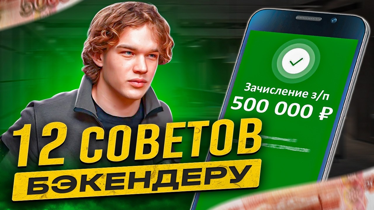 Мои 12 СОВЕТОВ БЭКЕНД РАЗРАБОТЧИКАМ на $10k/мес